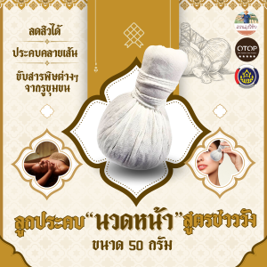 ลูกประคบ สำหรับนวดหน้า สูตรชาววังโบราณ ออกกำกับภาษีได้คะ สินค้าดีจาก OTOP   ขนาด 50 กรัม เก็บปลายทางได้