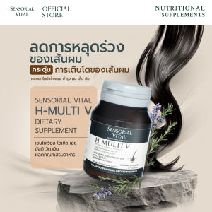 SENSORIAL VITAL H-MULTI V ผลิตภัณฑ์เสริมอาหาร ลดผมร่วง กระตุ้นผมงอกใหม่แข็งแรง บำรุง ผม เล็บ ผิว