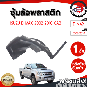 ซุ้มล้อ พลาสติก อีซูซุ ดีแม็ก ปี 2002-2010 แคป ปีกสั้น หลังซ้าย-ชิ้นหน้า "สูงเตี้ยใส่กันได้" ISUZU D-MAX 2002-2010 CAB RL โกดังอะไหล่ยนต์ อะไหล่ยนต์ รถยนต์