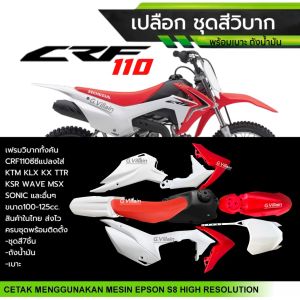 ชุดสีวิบาก เปลือกวิบาก CRF110 CRF100 แปลงใส่ KLX KX85 KTM KSR WAVE MSX TTR และอื่นๆ แฟริ่งวิบาก พร้อมเบาะ+ถังน้ำมัน รถวิบากไทยแลนด์
