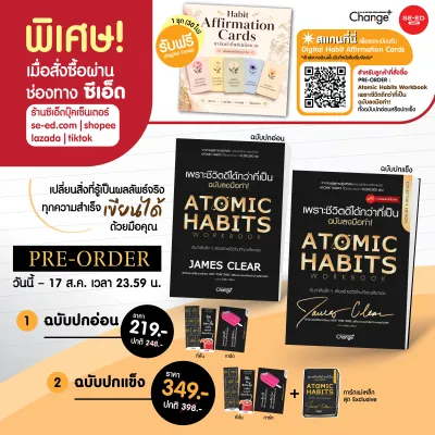 Se-ed (ซีเอ็ด) : หนังสือ Atomic Habits เพราะชีวิตดีได้กว่าที่เป็น ฉบับลงมือทำ! (ปกอ่อน) (สินค้าสั่งจอง)
