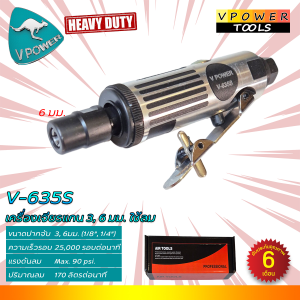 ถูกทุกวัน VPOWER V-635S เครื่องเจียรแกน 3 6มม. (1/8 1/4นิ้ว) ใช้ลม (ตัวเปล่า/ชุด) สินค้ามีตัวเลือก