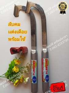 มีดกรีดยาง มีดตีเหล็กใบกบ ตราสิงห์เหนือ รุ่นแม็คโค ไม่ลับคม พร้อมใช้งาน ผลิตจากเหล็กใบกบคุณภาพ ใช้ทน คมนาน ทำงานดี มีให้เลือก2แบบ