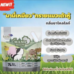 ทรายแมวเต้าหู้ มามี่เหมียว 7 ลิตร ธรรมชาติ 100% เม็ดเล็ก 1.5 มม. ไร้ฝุ่น จับตัวเป็นก้อนเร็ว