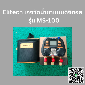 Elitech เกจวัดน้ำยาแบบดิจิตอล สามารถเชื่อมต่อ APP ได้ รุ่น MS-100 พร้อมส่ง!!!