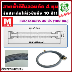 สายน้ำดี ไนลอนถัก ทนร้อน110องศา ยาว35-100 ซม. รับประกันไม่รั่วซึม10ปี ทนแรงดัน 35บาร์ ท่อน้ำดี ท่อน้ำ ฝักบัว สายถัก สายอ่อน สายประปา สายน้ำ สายน้ำร้อน สายก๊อกน้ำ สายต่อก๊อกน้ำ สายถักก๊อกน้ำ สายต่อ สายอ่อน flexible hose แบรนด์ mirko ร้าน tme shop
