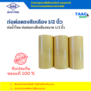 ท่อข้อต่อตรง PVC 1/2 นิ้ว สีเหลือง ตราช้าง