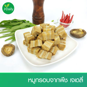🐷หมูกรอบจากพืช เจเดลี่ (J Daily) ขนาด 400 กรัม (อาหารเจ-วีแกน-มังสวิรัติ) Vegetarian Crispy Pork 400g.🐷