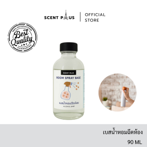 เบสปรับอากาศในห้อง Room spray base(รูมสเปรย์เบส)