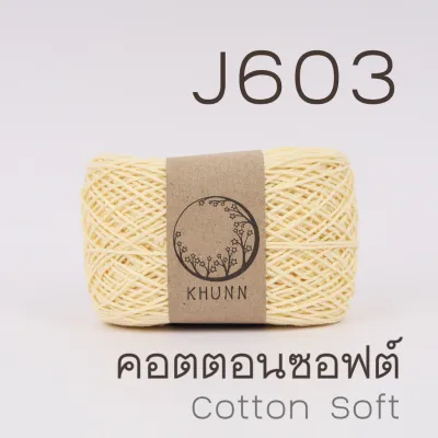 ไหมพรมคอตตอนซอฟต์ 4ply ชุดสีที่1 นุ่มพิเศษ สีไม่ตก ไม่ระคายเคือง ฝ้ายธรรมชาติ - KHUNN (กุณณ์)