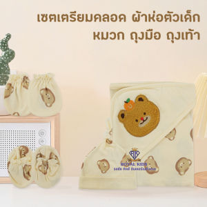 AP0015🎁เซตของขวัญ 4 ชิ้น เด็กแรกเกิด 0-6 เดือน ของขวัญ ของฝากสำหรับหนูน้อยแรกคลอด