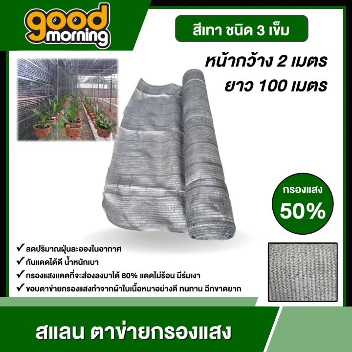 GOOD สแลนสีเงิน 50% ชนิด 3 เข็ม ขนาด 2x100 เมตร กันแดด UV