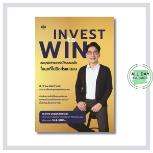 หนังสือ Invest to Win กลยุทธ์สร้างพอร์ตให้รอดและโต ในยุคที่ไม่มีอะไรแน่นอน