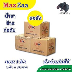ของแท้/ส่งไว โซดาไฟน้ำ MAXZAA น้ำยาล้างท่อตัน สูตรเข้มข้น แก้และทำความสะอาด ท่อที่อุดตันได้อย่างดี ( 1 ลัง มี 12 ขวด )