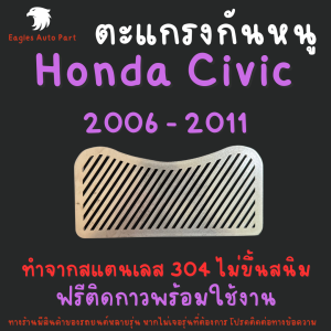 ตะแกรงกันหนู Honda Civic FK FA FD FG FN แผ่นกันหนู 2006-2011 แผ่นสแตนเลสกันหนู 304 2B