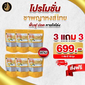 ส่งฟรี ชาบำรุงปอด ตราพญาหงส์ไทย (1 ห่อ 10ซอง) ดีท็อก ฟื้นฟู ปอด  ภูมิแพ้ หอบหืด แก้หวัด แก้ไอ แก้ไอเรื้อรัง