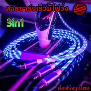 สายชาร์จมีไฟวิ่งทั้งเส้น สวยมีไฟวิ่ง ไอโฟน ซัมซุง โอปโป้ ยาว1.2ม สายชาร์จmicro สายชาร์จtype สายชาร์จios (มีไฟ1หัว)