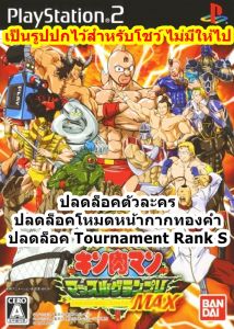 Kinnikuman Muscle Grand Prix MAX เวอร์ชั่นปลดล็อคตัวละคร PlayStation 2