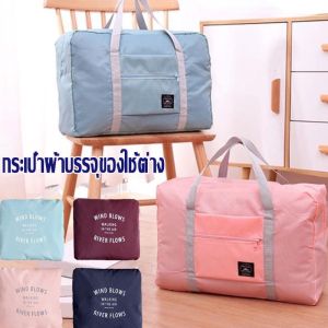 【HHarbour】กระเป๋าผ้าบรรจุของใช้ต่าง พับเก็บได้ กระเป๋าเก็บของ กันน้ำ ผ้าออกซ์ฟอร์ด กระเป๋ากีฬา กันน้ำ