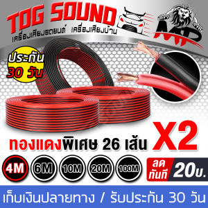 TOG SOUND สายลำโพง (สีดำ/แดง) OD 5.0mm เส้นทองแดงพิเศษ 26X2 MP-01 สายลำโพง มี 4เมตร/6เมตร/10เมตร/20เมตร/100เมตร ให้เลือก สายไฟ สายต่อลำโพง สายดำแดง สายต่อลำโพงดำแดง สายสัญญาณ สายเพาเวอร์แอมป์ speaker cable for Audio/pa/home