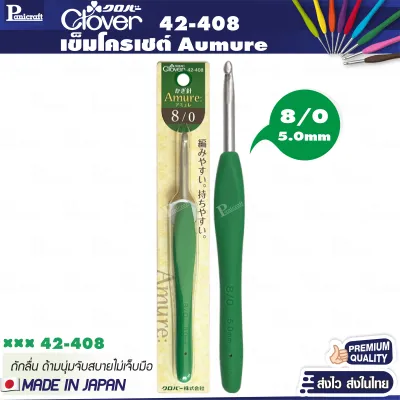 Clover Aumure aluminium เข็มโครเชต์ เนื้อเข็มอลูมิเนียมด้ามยาง