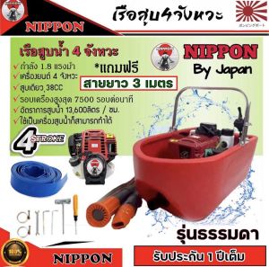 เรือสูบน้ำ เรือรดน้ำ เรือพ่นน้ำเบนชิน NP- 35 4 งหวะ พ่นไกล18เมตร แถมสาย 2 เส้น**รุ่นใหม่สายยาว3เมตรกับ 10 เมตร* รับประกัน1 ปี