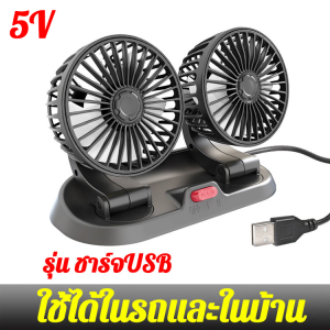 🔥ของแท้100% ลมแรง🔥พัดลมติดรถยนต์ USB/12v/24v 3หัว หมุนได้ 360 องศา เหมาะสำหรับรถทุกรุ่น ใช้ได้ในรถและในบ้าน พัดลมในรถยนต์ USB พัดลมหัวคู่ติดรถยนต์ พัดลม พัดลมหัวคู่ติดรถยนต์ พัดลมใช้ในรถ พัดลมไฟฟ้า รถสองหัว พัดลมพกพา พัดลมระบายความร้อน Car Fan Cooler