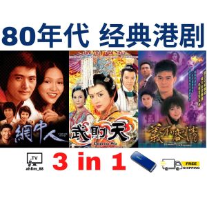 USB HK Drama 经典港剧《网中人 + 武则天 + 义不容情》粤语 Pendrive