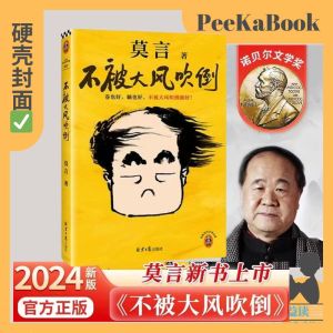 正版书籍✅《不被大风吹倒》精装硬壳⭐莫言诺奖得主新书 躺也好卷也好不被大风吹倒就好 生死疲劳晚熟的人丰乳肥臀蛙檀香刑球状闪电文学小说故事正版书籍 不被大风吹倒