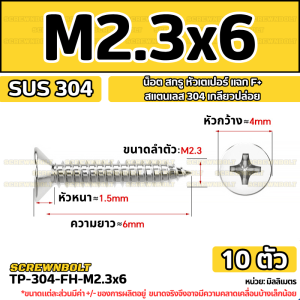 น็อต สกรู หัวเตเปอร์ แฉก F+ สแตนเลส 304 เกลียวปล่อย M2.3 M2.6 / Flat Head Phillip Tapping Screw SUS304 M2.3 M2.6