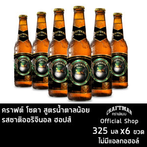 คราฟต์ โซดา รสชาติออริจินอล ฮอปส์ Craft Soda Original Hop เครื่องดื่มไม่มีแอลกฮอล์ สูตรน้ำตาลน้อย 325 มล. 6 ขวด