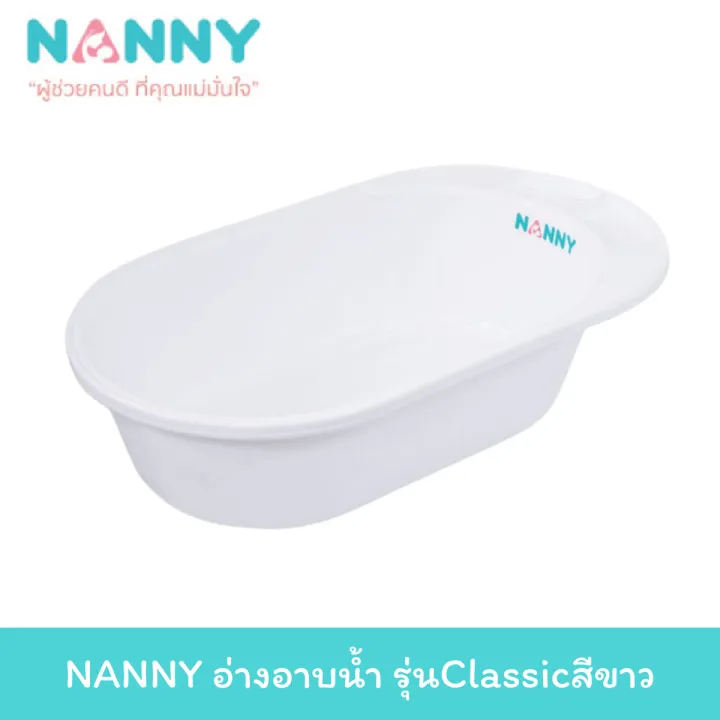 อ่างอาบน้ำและเก้าอี้หัดนั่งสำหรับเด็ก NANNY อ่างอาบน้ำ รุ่นClassicสีขาว อ่างอาบน้ำเด็ก กะละมังอาบน้ำเด็ก