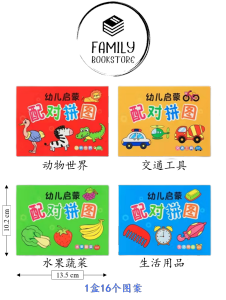 配对拼图 1盒16个图案 32片