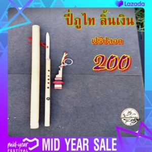 ปี่ภูไท ลิ้นเงิน 5 รู มาตฐานๆลิ้นเงินจากเเคน เป่าง่าย ฟรีปลอกเก็บ🎷
