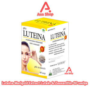 Luteina 60 แคปซูล [1 กล่อง] ลูทีน่า สารสกัดจากดอกดาวเรืองบริสุทธิ์ 100% จากธรรมชาติ บำรุงสายตา วิตามินดวงตา EE8201