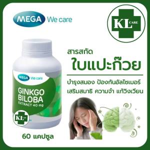 Ginkgo biloba extract จิงโกะ สารสกัดจากใบแปะก๊วย Mega we care 60 แคปซูล ของแท้100%