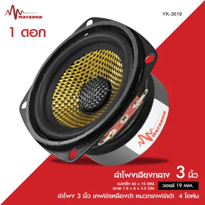 Matador ลำโพงเสียงกลาง3นิ้ว KT-3619 หน้าเคฟล่า หมวกเคฟล่าแดง แม่เหล็ก 60X15MM.วอยส์19MM. ลง4โอห์ม 50W // YK-3619 ลำโพง3นิ้ว แม่เหล็ก60*15มิล วอยส์19มิล เคฟล่า เหลืองดำ หมวกเคฟล่าดำ 4โอห์ม มีให้เลือก 1/2ดอก