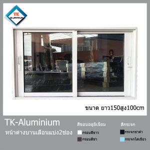 (ฟรีค่าส่ง)หน้าต่างอลูมีเนียมสำเร็จรูปขนาดกว้าง150xสูง100/กว้าง100xสูง150แบ่ง2ช่องอลูมีเนียมหนา1มิลกระจกหนา5มิล หน้ากว้างวงกบ10เซนติเมตร(ขนาดรวมวงกบ)