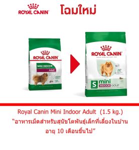 Royal Canin Mini Indoor Adult อาหารสุนัขแบบเม็ด สำหรับสุนัขโตพันธุ์เล็กที่เลี้ยงในบ้าน (ขนาด 1.5 kg. และ 3 kg.) หมดอายุปี 2026