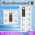 ปลั๊กไฟ 8ช่อง ทางพร้อมพอร์ต USB+PD 3ช่อง ปลั๊กไฟ 8ทาง  ซ็อกเก็ตขยาย USB ซ็อกเก็ตไฟ ปลั๊กไฟ 3 M/5 m/8 m. 