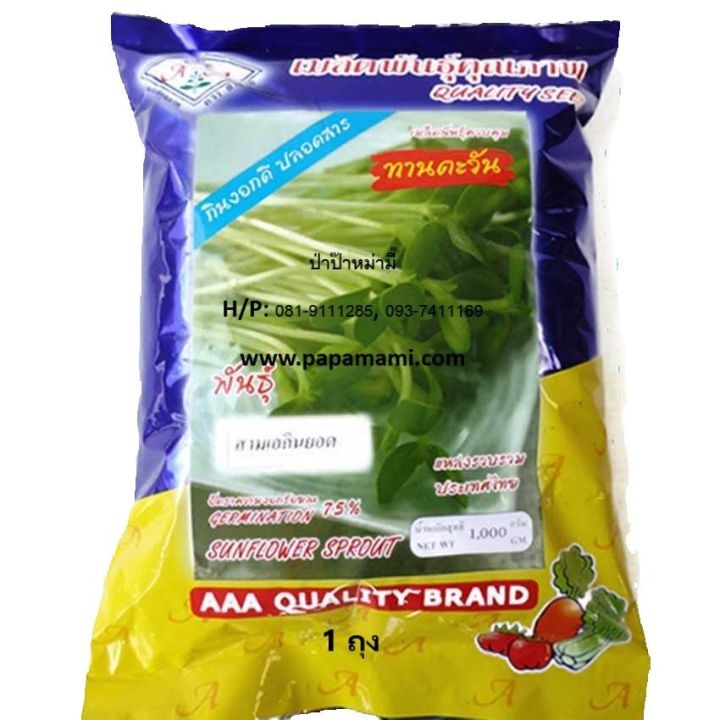 เมล็ดทานตะวันงอก papamami เกรด A 1 กก.