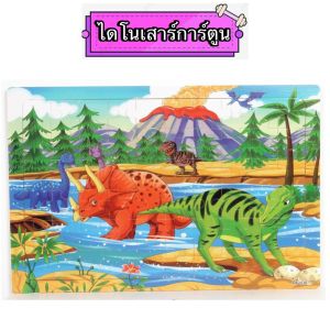 จิ๊กซอว์ไม้ 60 ชิ้น จิ๊กซอว์ จิ๊กซอว์เด็ก ตัวต่อ Jigsaw puzzle ของเล่นเด็ก จิ๊กซอว์รูปภาพ ของเล่นไม้ ของเล่นเสริมพัฒนาการ