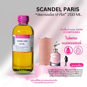 หัวเชื้อน้ำหอม 100% กลิ่นสแกนเด้ล ปารีส(SCANDEL PARIS)