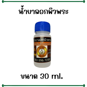 น้ำยาล้างรมดำ ลอกผิวพระ ทำความสะอาดผิวพระก่อนรมดำ เตรียมผิวชิ้นงานก่อนทำกะหลั่ยเงิน หรือ ก่อนรมดำ แบรนด์ บ้าน DIY พร้อมส่ง