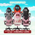 Skorpio เก้าอี้เล่นเกม เก้าอี้เกมมิ่ง ปรับความสูงปรับเอนนอนได้ มีที่รองขา+ขาไนล่อน เก้าอี้สำนักงาน Gaming Chair. 