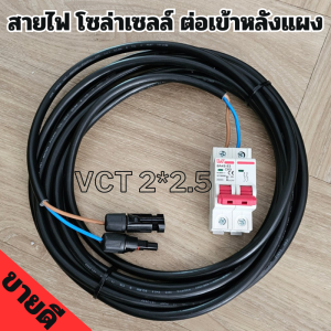 สายไฟโซล่าเซลล์ vct 2*2.5 เข้าหัวMC4 พร้อมเบรคเกอร์ DC สำหรับต่อหลังแผง เลือกความยาวได้ สิ้นค้าพร้อมจัดส่ง