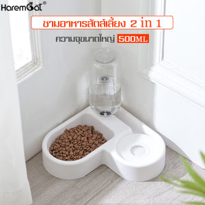 HAREMCATชามอาหาร พร้อมขวดน้ำCat food cup ชามสุนัข ทรงหัวใจ ชามอาหารสัตว์เลี้ยง ชามหมาเข้ามุม ชามอาหารสุนัข ชามใส่อาหารหมา Dog food bowl ชามอาหารแมว