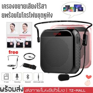 ไมค์ช่วยสอน ลำโพงพกพา ไมค์ช่วยสอน เครื่องขยายเสียง วิทยุ FM ลำโพงช่วยสอน ไมค์ลอย ไมค์ไร้สาย โทรโข่ง