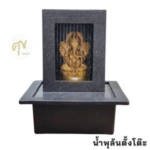 น้ำพุน้ำล้นพระพิฆเนศ อ่างน้ำล้นตั้งโต๊ะทำงานร้านค้าเสริมฮวงจุ้ย รุ่นรหัส22609GL