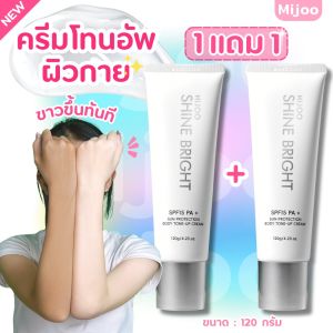 1 แถม 1 Toneup Shine bright SPF15 PA+โทนอัพผิวกาย ดูแลผิวให้ความชุ่มชิ้นกับผิว เรียบเนียนกระจ่างใส